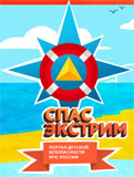 Баннер детского информационного сайта «Спас-экстрим»